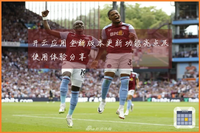 开云应用全新版本更新功能亮点及使用体验分享