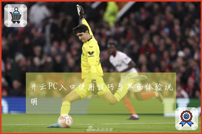 开云PC入口使用技巧与界面体验说明