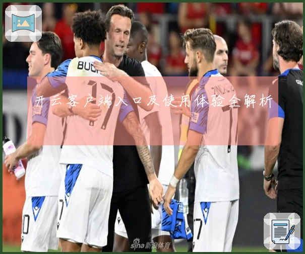 开云客户端入口及使用体验全解析