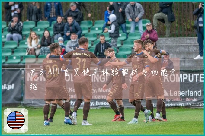 开云APP首页使用体验解析与功能介绍